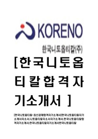 [한국니토옵티칼-최신공채합격자기소개서]한국니토옵티칼자기소개서자소서,니토옵티칼자소서자기소개서,한국니토옵티칼합격자기소개서자기소개서자소서