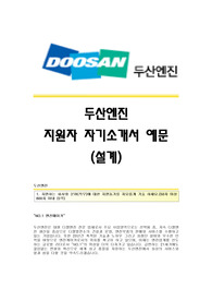 두산엔진자기소개서(설계직),두산엔진자소서,두산엔진합격자기소개서,2016두산엔진자소서항목