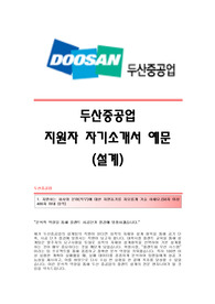 [두산중공업자기소개서] 두산중공업 합격자 자기소개서예문 두산중공업합격자소서샘플 두산중공업(설계)공채입사지원서견본 두산중공업(설계직)채용자기소개서자소서