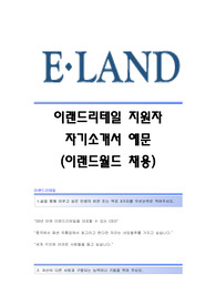 이랜드리테일(이랜드월드)자기소개서 이랜드리테일(이랜드월드)합격자소서 이랜드리테일공채입사지원서 이랜드리테일채용자기소개서자소서 이랜드리테일자기소개서족보 이랜드자소서
