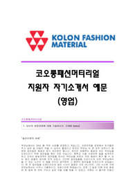 코오롱패션머티리얼 서류합격 자기소개서 코오롱패션머티리얼합격자소서 코오롱패션머티리얼(영업직)공채입사지원서 코오롱패션머티리얼(영업)채용자기소개서자소서