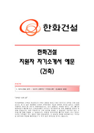 [한화건설자기소개서] 한화건설 합격자 자기소개서예문 한화건설합격자소서샘플 한화건설공채입사지원서 한화건설(건축)채용자기소개서자소서 한화건설자소서항목