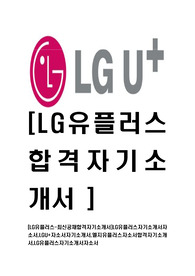 [LG유플러스-최신공채합격자기소개서]LG유플러스자기소개서자소서,LGU+자소서자기소개서,엘지유플러스자소서합격자기소개서,LG유플러스자기소개서자소서