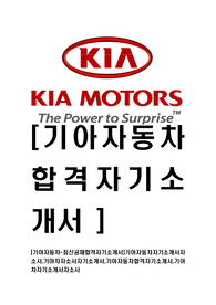 [기아자동차-최신공채합격자기소개서]기아자동차자기소개서자소서,기아차자소서자기소개서,기아자동차합격자기소개서,기아차자기소개서자소서