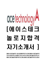 [에이스테크놀로지-최신공채합격자기소개서]에이스테크놀로지자기소개서자소서,에이스자소서자기소개서,테크놀러지자소서,에이스테크놀로지합격자기소개서,에이스테크놀로지자기소개서