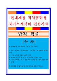 현대제철 직업훈련생 기계직/생산기술직 자기소개서 합격샘플 + 면접기출 및 예상질문/채용정보/지원동기