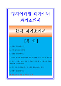 [BEST자료] 형지어패럴 디자이너 자기소개서[의류디자이너, 의상디자이너] + 면접후기/채용정보/지원동기