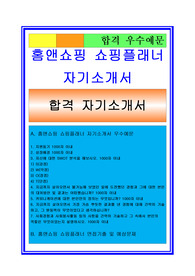 홈앤쇼핑자기소개서 쇼핑플래너/쇼호스트 자기소개서 + 면접기출 및 예상문제/합격스펙/채용정보