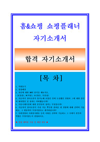 홈앤쇼핑자기소개서 + 면접기출/면접예상질문수록/합격스펙/지원동기