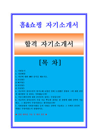 [홈앤쇼핑-최신공채합격자기소개서]홈앤쇼핑자기소개서+ 면접기출 및 예상질문/지원동기