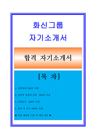 [화신-최신공채합격자기소개서]화신그룹 물류직/물류관리 자기소개서/지원동기