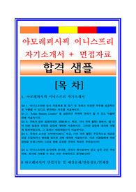 이니스프리 (영업직/마케팅) 자기소개서 + 면접후기/합격스펙/연봉정보 /지원동기