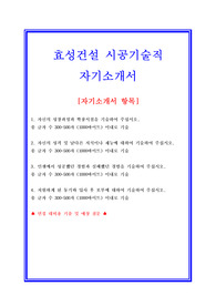 (효성건설 시공기술직 자기소개서) 효성건설 자기소개서 우수예문 + 면접족보/지원동기