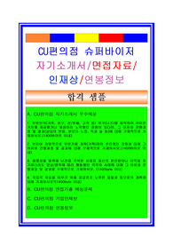 [CU편의점 자기소개서)]CU편의점 (슈퍼바이저) 자기소개서+ 면접기출예상문제/연봉정보/인재상/지원동기