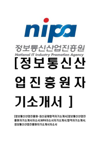 [정보통신산업진흥원-최신공채합격자기소개서]정보통신산업진흥원자기소개서자소서,NIPA자소서자기소개서,합격자기소개서,정보통신산업진흥원자기소개서자소서