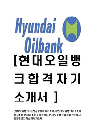 [현대오일뱅크-최신공채합격자기소개서]현대오일뱅크자기소개서자소서,현대자소서자기소개서,현대오일뱅크합격자기소개서,오일뱅크자기소개서자소서