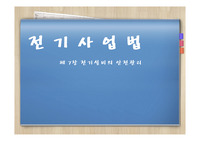 건설시공학발표(전기사업법)
