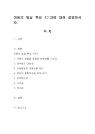 아동의 발달 특성 7가지에 대해 설명하시오.