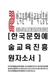 [한국문화예술교육진흥원-최신공채합격자기소개서]한국문화예술교육진흥원자기소개서자소서,자소서자기소개서,합격자기소개서,문화예술교육진흥원자기소개서자소서