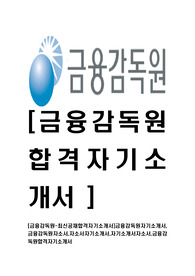 [금융감독원-최신공채합격자기소개서]금융감독원자기소개서,금융감독원자소서,자소서자기소개서,자기소개서자소서,금융감독원합격자기소개서