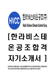 [한라비스테온공조-최신공채합격자기소개서]한라비스테온공조자기소개서,한라비스테온공조자소서,합격자기소개서