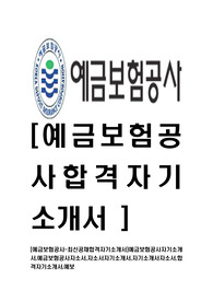 [예금보험공사-최신공채합격자기소개서]예금보험공사자기소개서,예금보험공사자소서,자소서자기소개서,자기소개서자소서,합격자기소개서,예보