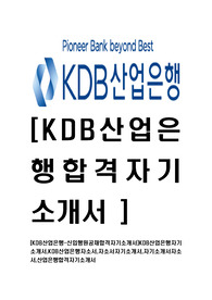 [KDB산업은행-신입행원공채합격자기소개서]KDB산업은행자기소개서,KDB산업은행자소서,자소서자기소개서,자기소개서자소서,산업은행합격자기소개서