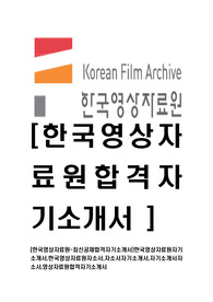 [한국영상자료원-최신공채합격자기소개서]한국영상자료원자기소개서,한국영상자료원자소서,자소서자기소개서,자기소개서자소서,영상자료원합격자기소개서