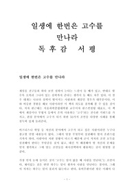 일생에 한번은 고수를 만나라 독후감 감상문 서평 한근태!!!!