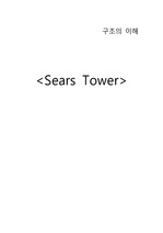 초고층 빌딩-sears tower