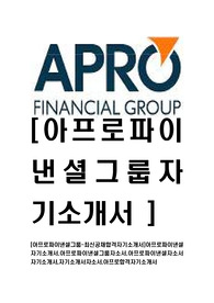 [아프로파이낸셜그룹-최신공채합격자기소개서]아프로파이낸셜자기소개서,아프로파이낸셜그룹자소서,아프로파이낸셜자소서자기소개서,자기소개서자소서,아프로합격자기소개서
