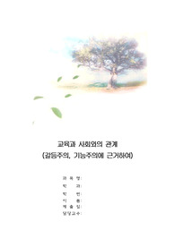 교육과 사회와의 관계 (갈등주의, 기능주의에 근거하여)