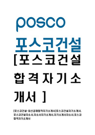 [포스코건설-최신공채합격자기소개서]포스코건설자기소개서,포스코건설자소서,자소서자기소개서,자기소개서자소서,포스코합격자기소개서