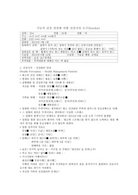 Gordon 기능적 건강 양상에 의한 건강사정 도구