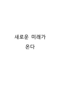 새로운 미래가 온다 서평