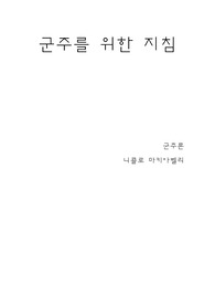 군주론 서평 A+과제