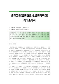 웅진그룹(웅진씽크빅,웅진케미칼) 서류합격 자기소개서 웅진합격자소서샘플 웅진(웅진씽크빅,웅진케미칼)공채입사지원서 웅진채용자기소개서자소서 웅진그룹자기소개서족보 웅진자소서항목