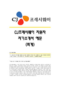CJ프레시웨이 서류합격 자기소개서 CJ프레시웨이합격자소서 CJ프레시웨이(재무팀)공채입사지원서 CJ프레시웨이(재무)채용자기소개서자소서 CJ그룹자기소개서족보 CJ프레시웨에자소서