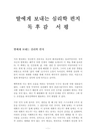 딸에게 보내는 심리학 편지 독후감 감상문 서평 한성희!!!!