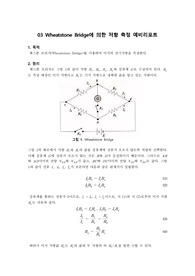 03 Wheatstone Bridge에 의한 저항 측정 예비리포트