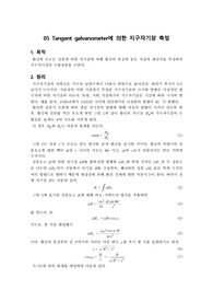 05 Tangent galvanometer에 의한 지구자기장 측정 예비리포트