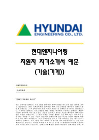 현대엔지니어링 서류합격 자기소개서,현대엔지니어링합격자소서,현대엔지니어링(기술-기계)공채입사지원서,현대엔지니어링(기술)채용자기소개서자소서,현대엔지니어링자소서항목