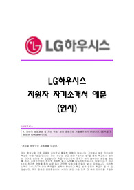 LG하우시스 서류합격 자기소개서,LG하우시스합격자소서,LG하우시스(인사)공채입사지원서,LG하우시스(인사팀)채용자기소개서자소서,LG그룹자기소개서족보,LG하우시스자소서항목