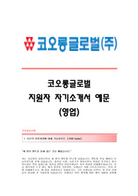코오롱글로벌 서류합격 자기소개서,코오롱글로벌합격자소서샘플,코오롱글로벌(영업)공채입사지원서,코오롱글로벌(영업직)채용자기소개서자소서,코오롱글로벌자소서항목
