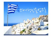 국외여행인솔업무론 - 그리스 산토리니