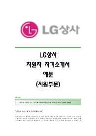 LG상사 서류합격 자기소개서,LG상사합격자소서,LG상사(지원부문)서류합격자기소개서,LG상사(지원부문-홍보)공채입사지원서,LG상사채용자기소개서자소서,LG그룹LG상사자소서항목