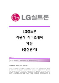 LG실트론 서류합격 자기소개서,LG실트론합격자소서,lg실트론(생산관리)공채입사지원서,LG실트론(생산관리직)채용자기소개서자소서,LG실트론(생산관리팀)자기소개서족보,LG그룹자소서항목