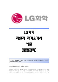 LG화학 서류합격 자기소개서,LG화학합격자소서,LG화학(품질관리)공채입사지원서,LG화학(품질관리직)채용자기소개서자소서,LG화학(품질관리팀)채용자기소개서자소서,LG그룹자소서항목