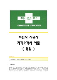녹십자 서류합격 자기소개서,녹십자합격자소서샘플,녹십자(영업)공채입사지원서,녹십자(영업직)채용자기소개서자소서,녹십자(영업분야)자기소개서족보,녹십자자소서항목
