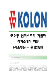 코오롱인더스트리 서류합격 자기소개서,코오롱인더스트리합격자소서샘플,코오롱인더스트리(환경안전)공채입사지원서,코오롱인더스트리(환경안전부문)채용자기소개서자소서,코오롱자소서항목